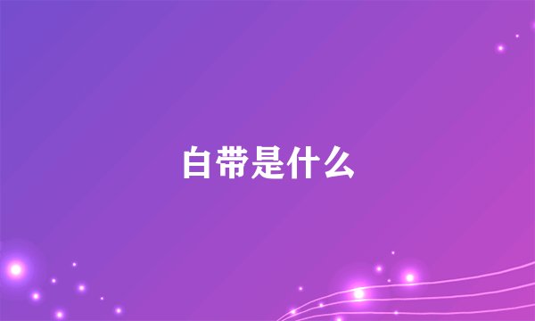 白带是什么