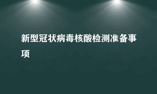 新型冠状病毒核酸检测准备事项