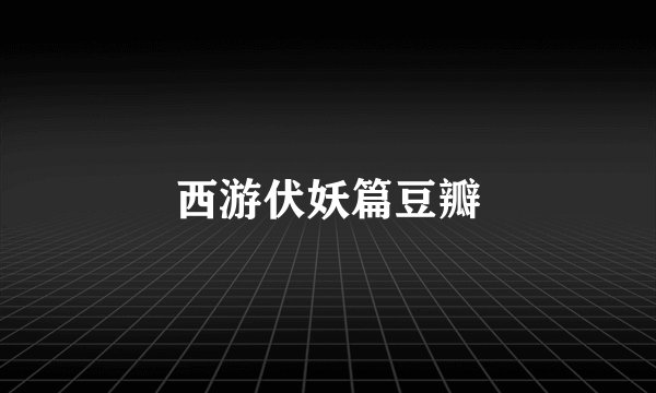 西游伏妖篇豆瓣