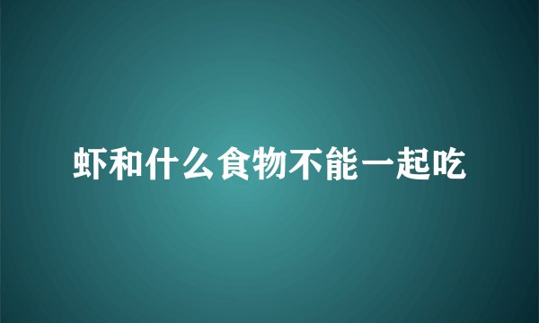 虾和什么食物不能一起吃
