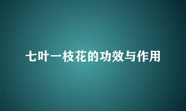 七叶一枝花的功效与作用