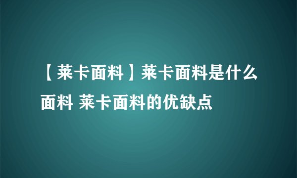 【莱卡面料】莱卡面料是什么面料 莱卡面料的优缺点