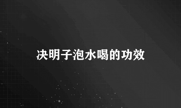决明子泡水喝的功效