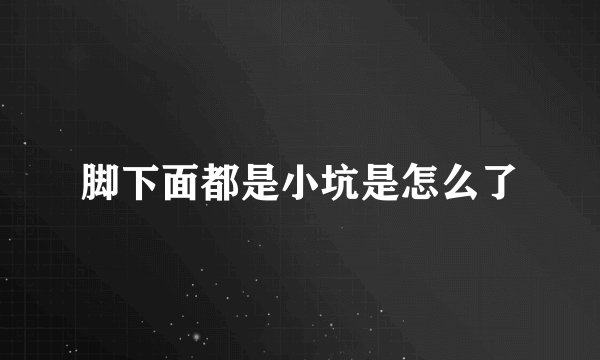 脚下面都是小坑是怎么了