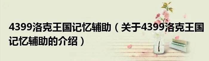 4399洛克王国记忆辅助（关于4399洛克王国记忆辅助的介绍）