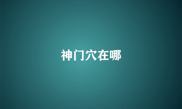 神门穴在哪