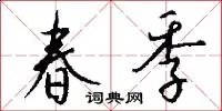 春季