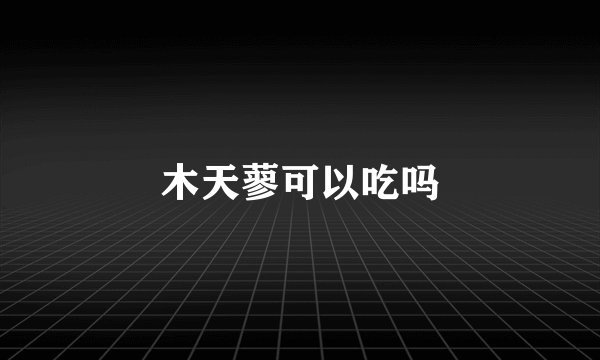 木天蓼可以吃吗