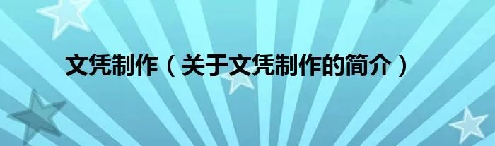文凭制作（关于文凭制作的简介）