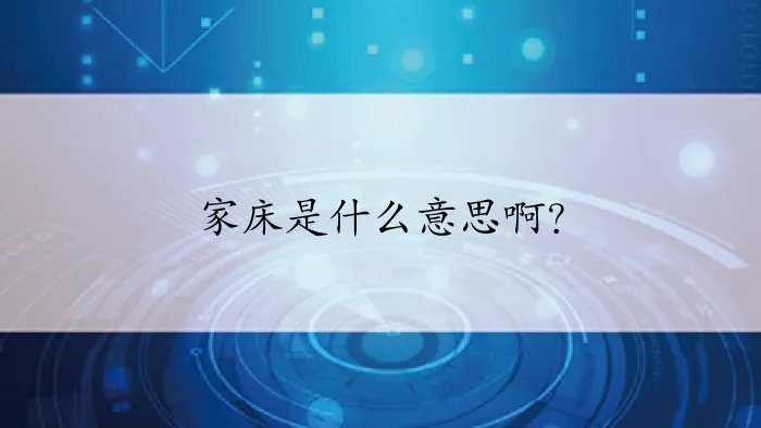家床是什么意思啊？