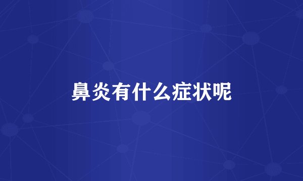 鼻炎有什么症状呢