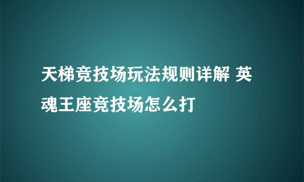 天梯竞技场玩法规则详解 英魂王座竞技场怎么打