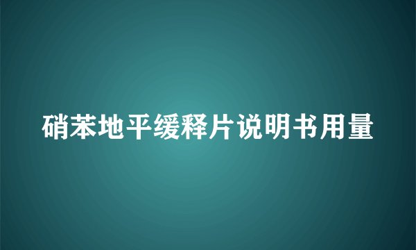 硝苯地平缓释片说明书用量