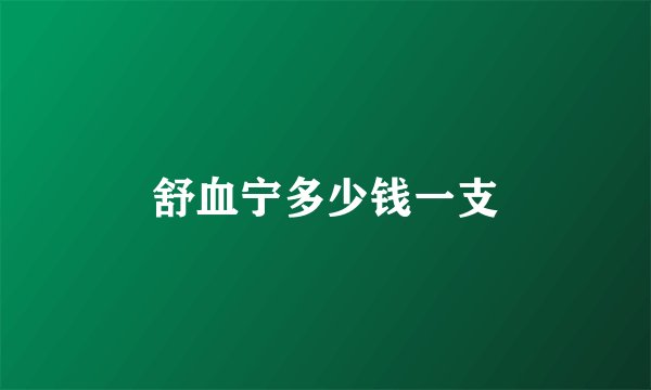 舒血宁多少钱一支