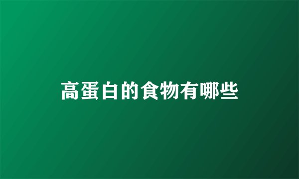 高蛋白的食物有哪些
