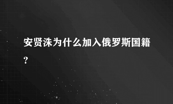 安贤洙为什么加入俄罗斯国籍？