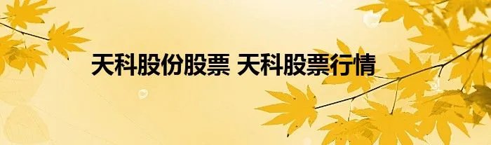 天科股份股票 天科股票行情