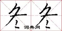 冬冬