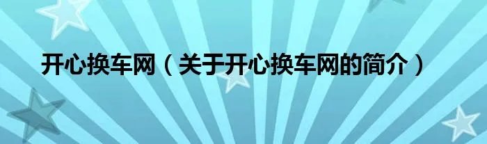 开心换车网（关于开心换车网的简介）