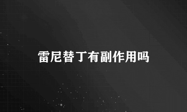 雷尼替丁有副作用吗