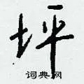 坪组词_坪字怎么组词_坪组词有哪些_带坪字的词语