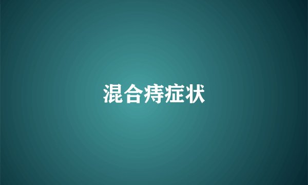混合痔症状