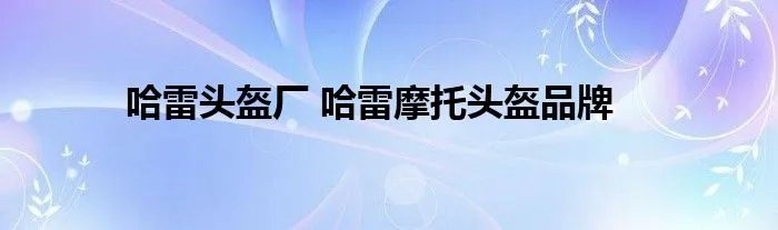 哈雷头盔厂 哈雷摩托头盔品牌