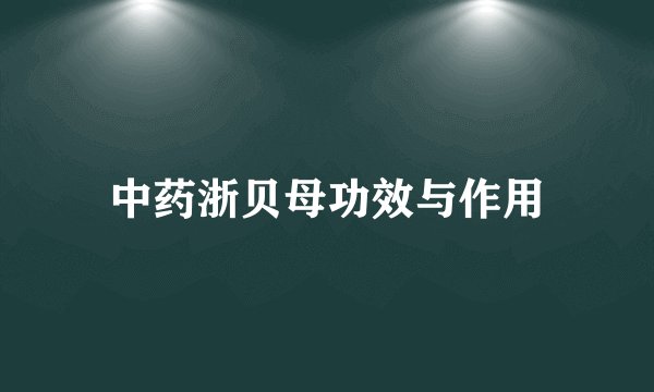 中药浙贝母功效与作用