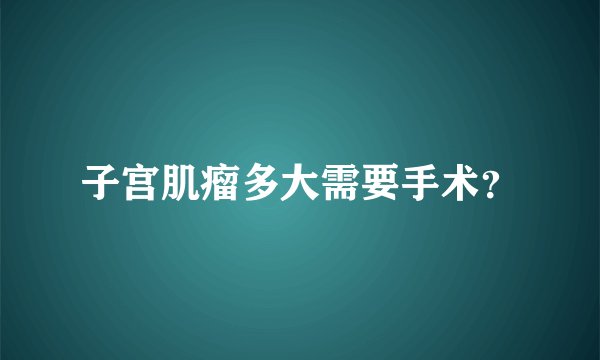 子宫肌瘤多大需要手术？