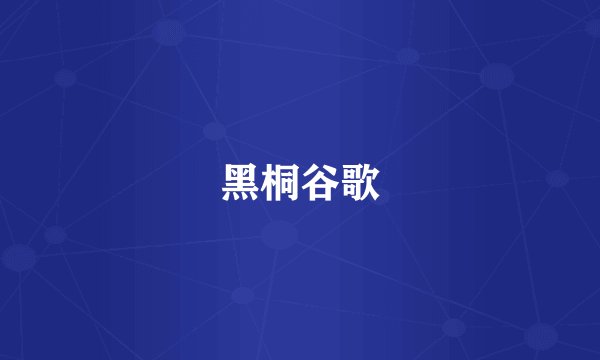 黑桐谷歌