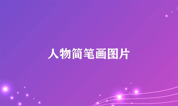 人物简笔画图片