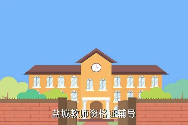 盐城教师联盟，盐城市教育局