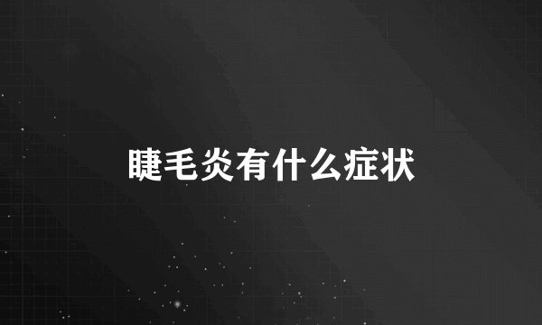 睫毛炎有什么症状