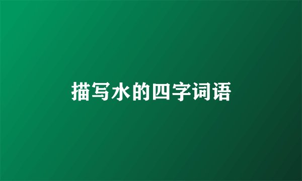 描写水的四字词语