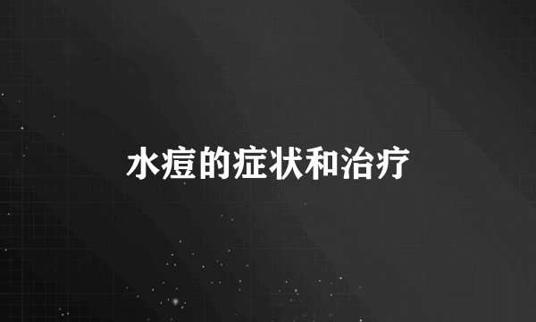 水痘的症状和治疗