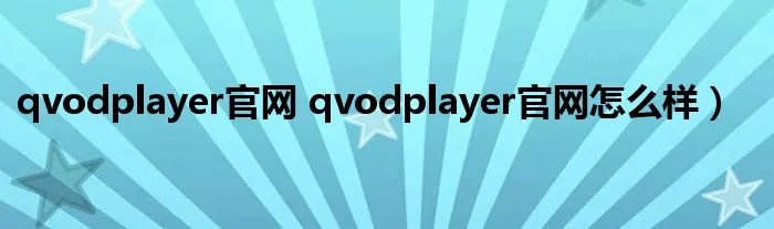 qvodplayer官网 qvodplayer官网怎么样)