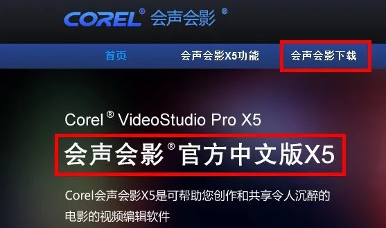 会声会影x5中文版