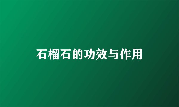 石榴石的功效与作用