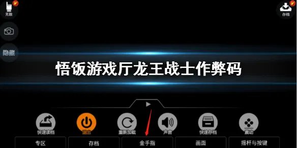 悟饭游戏厅龙王战士作弊码分享 龙王战士金手指一览