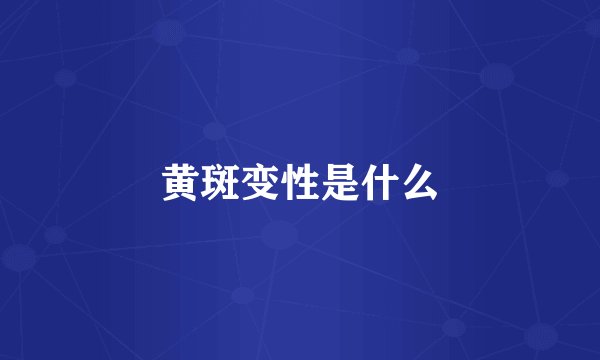 黄斑变性是什么