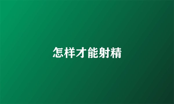 怎样才能射精