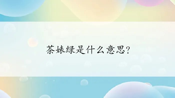 茶婊绿是什么意思？