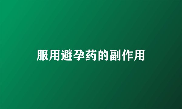 服用避孕药的副作用