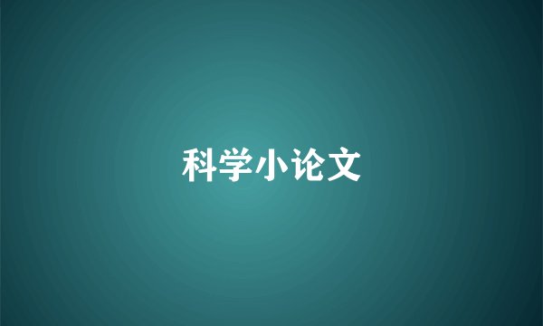 科学小论文