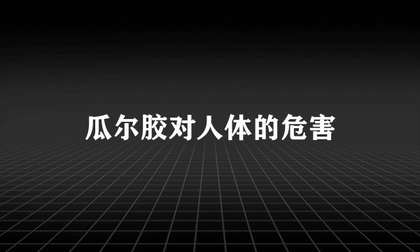 瓜尔胶对人体的危害