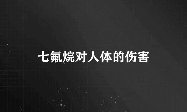 七氟烷对人体的伤害