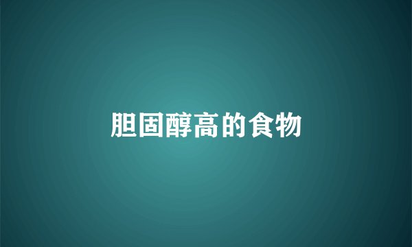 胆固醇高的食物