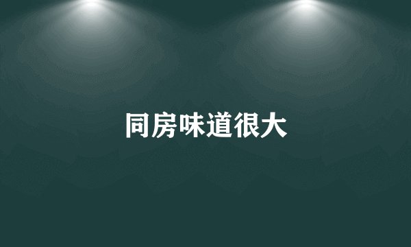 同房味道很大