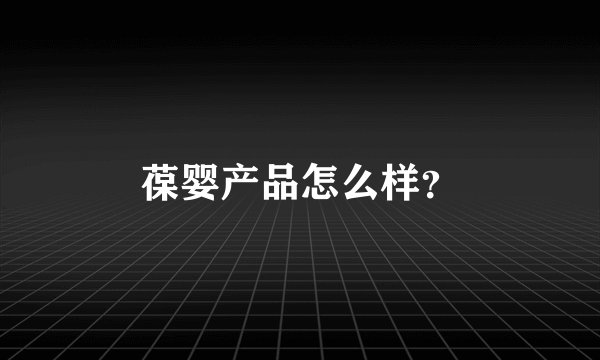 葆婴产品怎么样？
