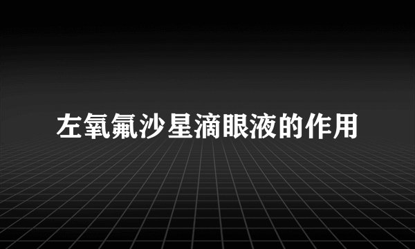 左氧氟沙星滴眼液的作用
